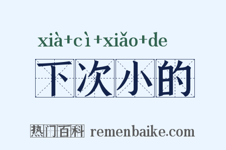 下次小的是什么意思的图片